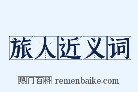旅人近义词是什么意思的图片